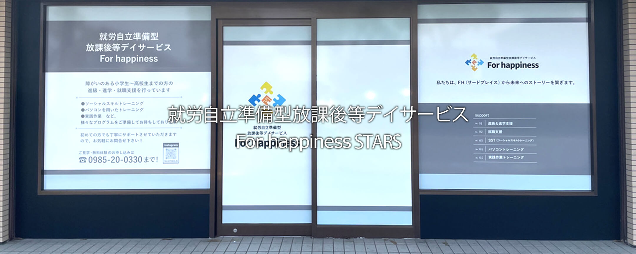 就労自立準備型放課後等デイサービス For Happiness STARS