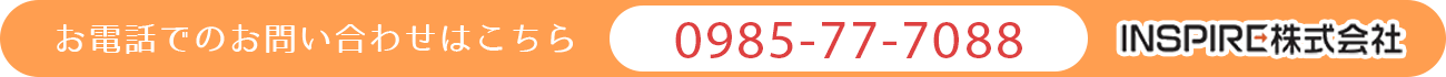 お電話でのお問い合わせはこちら　0985-77-7088